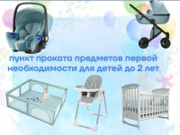 Пункт проката предметов первой необходимости  для детей до двух лет.